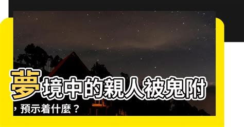 夢到家人被鬼附身|夢見鬼附身是什麼意思，做夢夢到鬼附身究竟好不好